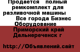 Продается - полный  ремкомплект для  разливочной машины BF-36 ( - Все города Бизнес » Оборудование   . Приморский край,Дальнереченск г.